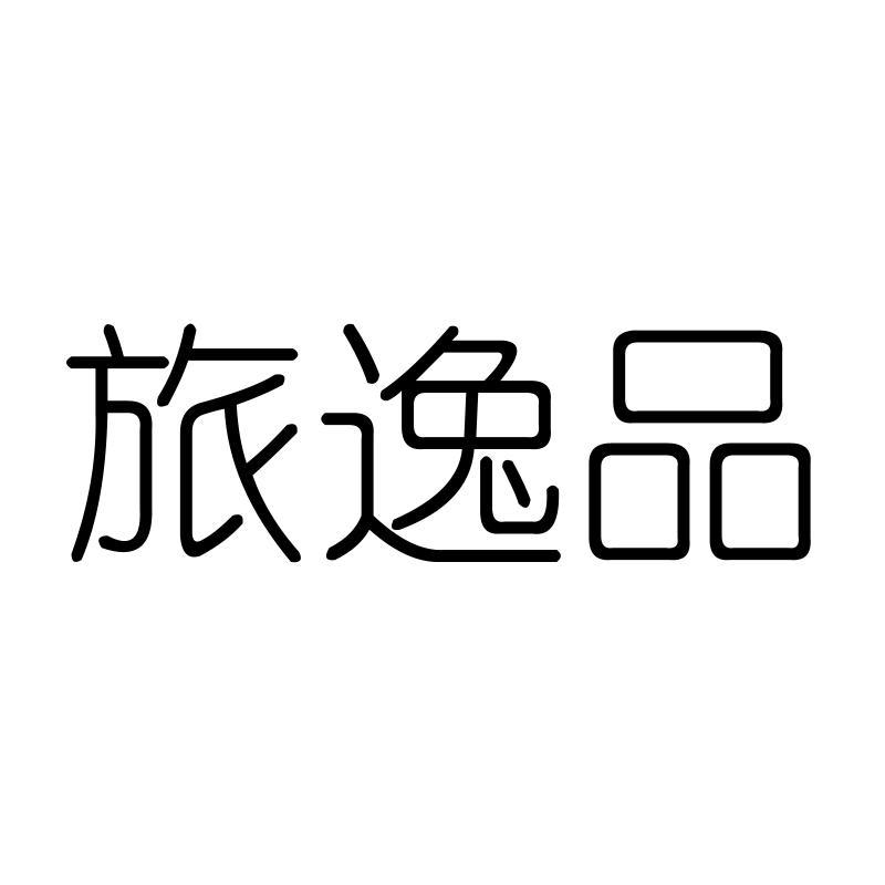 旅逸品