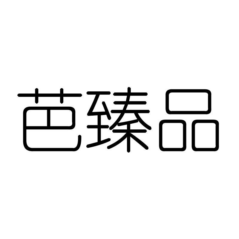 芭臻品
