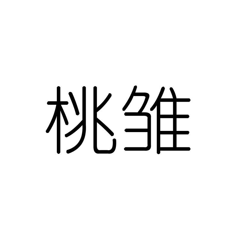 桃雏