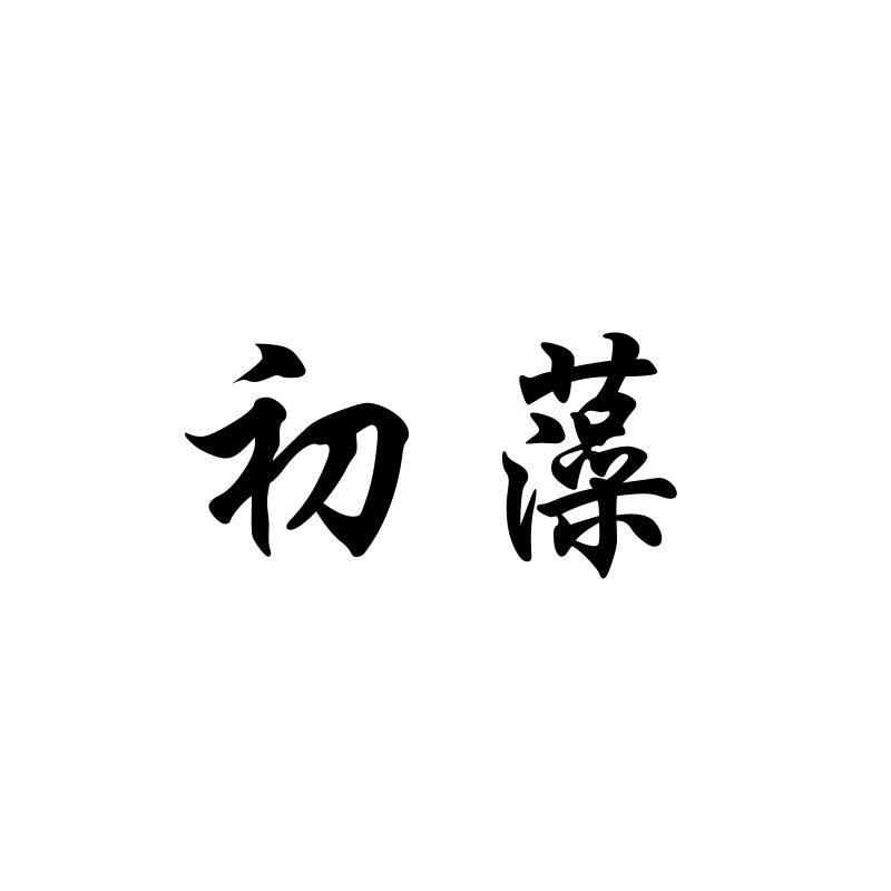 初藻