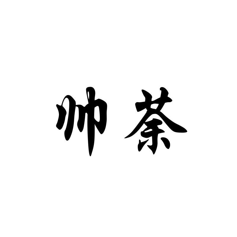 帅荼