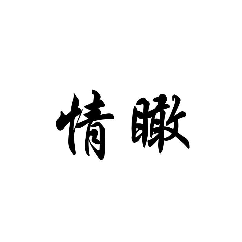情瞰