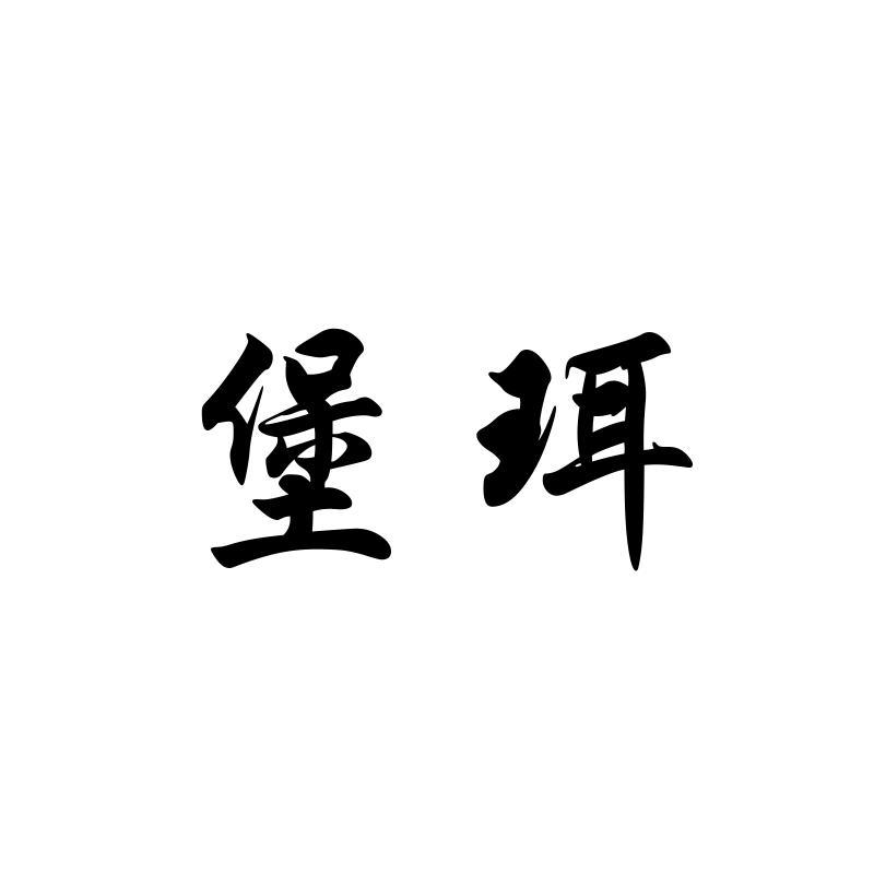 堡珥