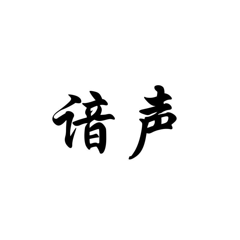 谙声