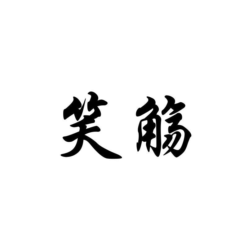 笑觞