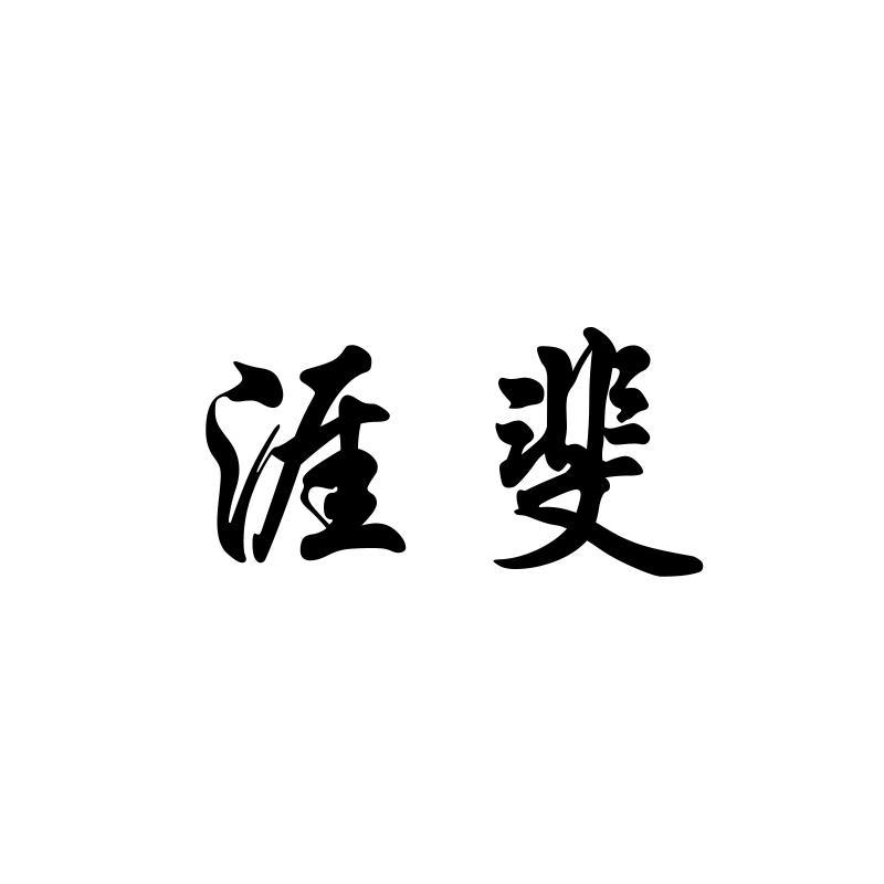 涯斐