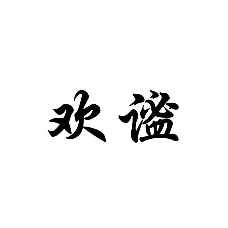 欢谧