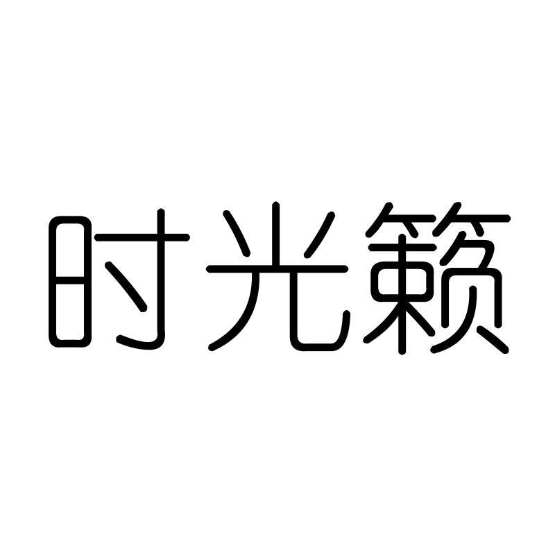 时光籁