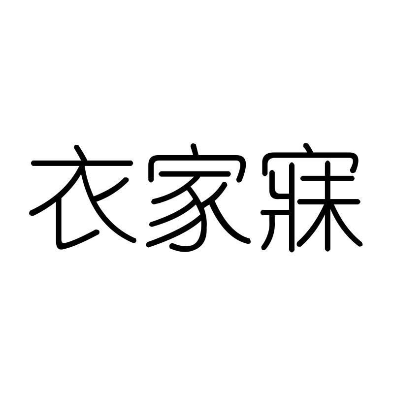 衣家寐