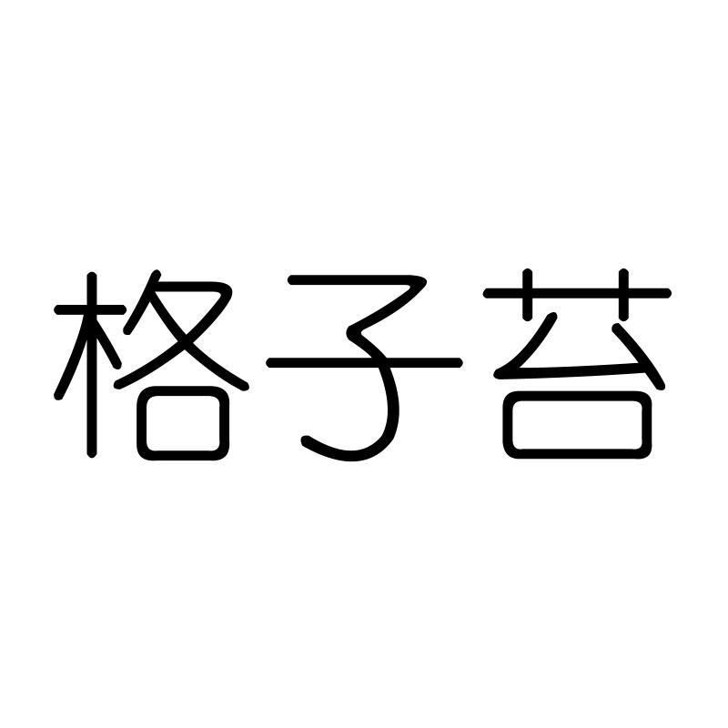 格子苔