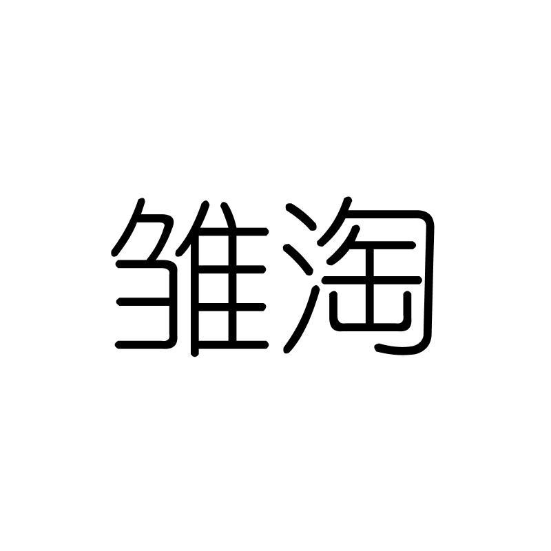 雏淘
