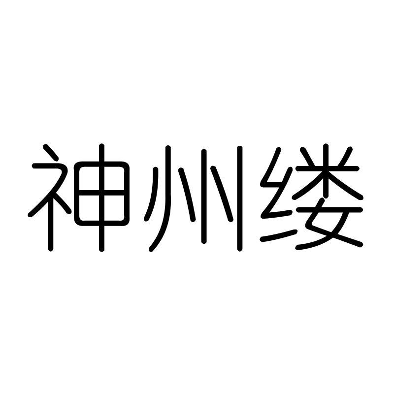 神州缕