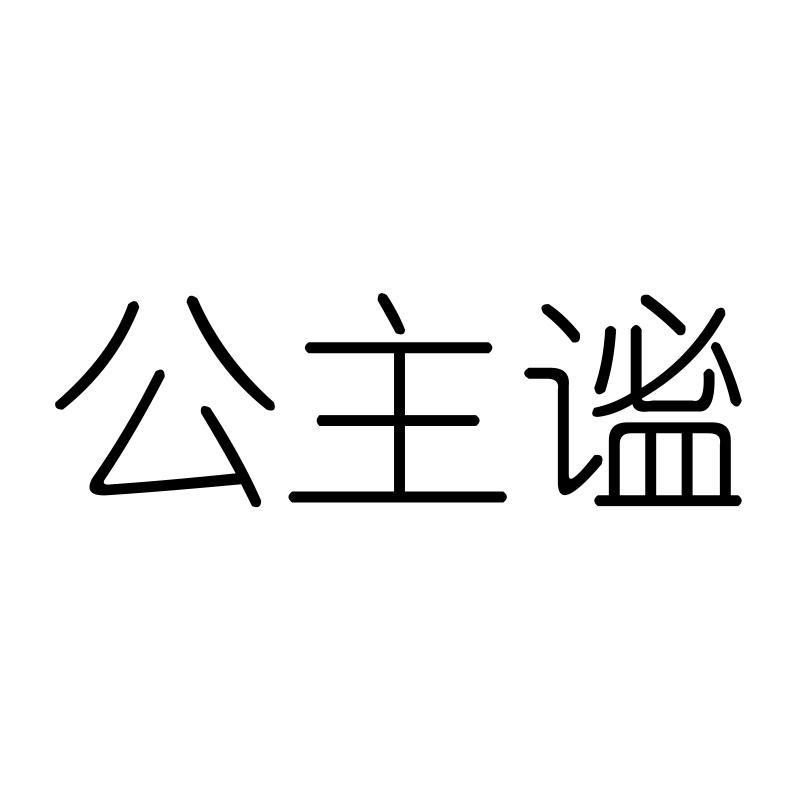 公主谧