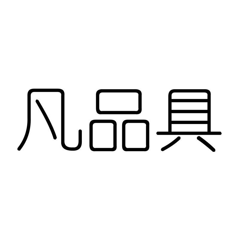 凡品具