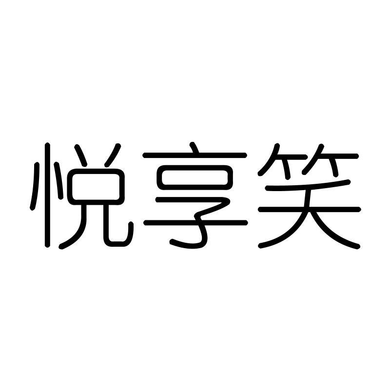 悦享笑