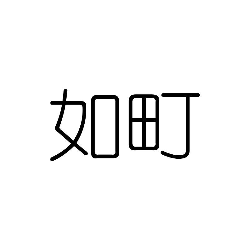 如町