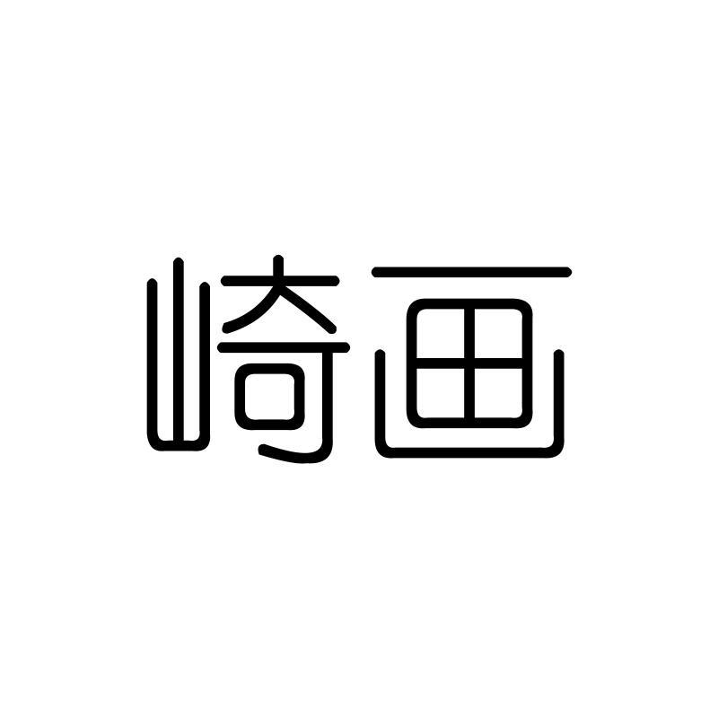 崎画