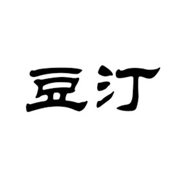 豆汀