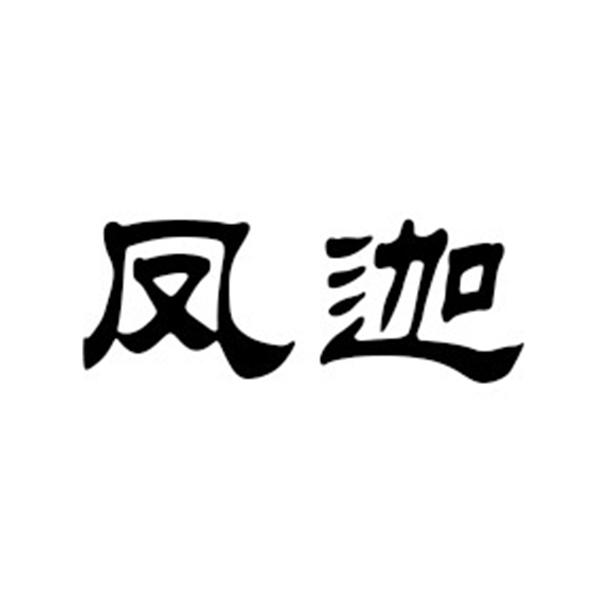 凤迦