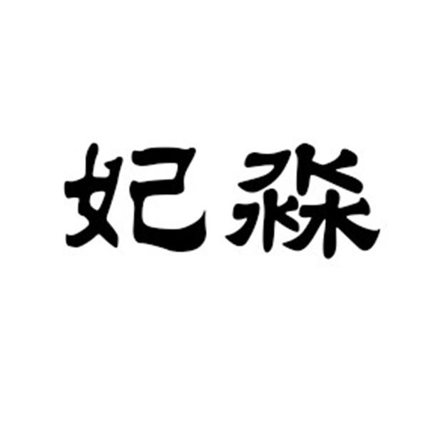 妃淼