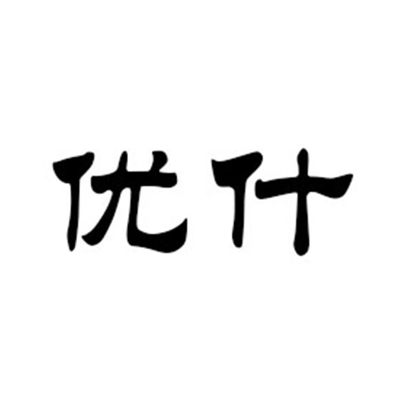 优什