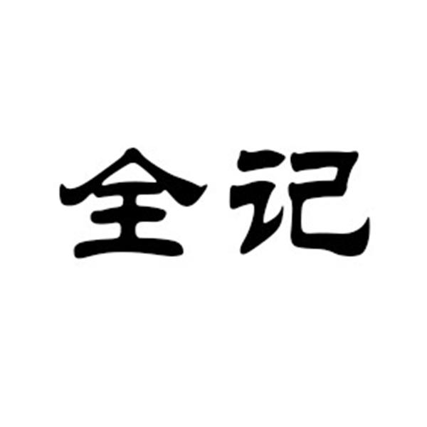 全记