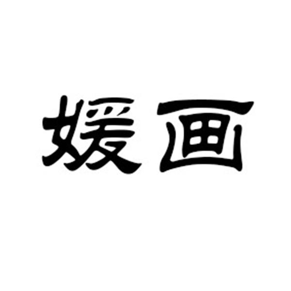 媛画