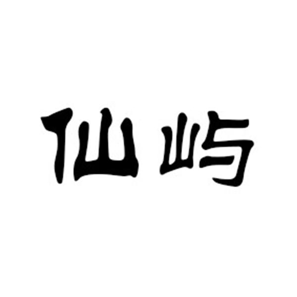 仙屿