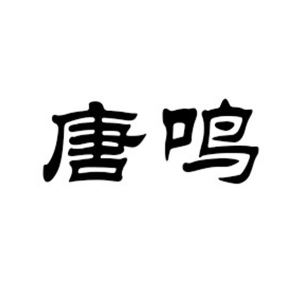 唐鸣