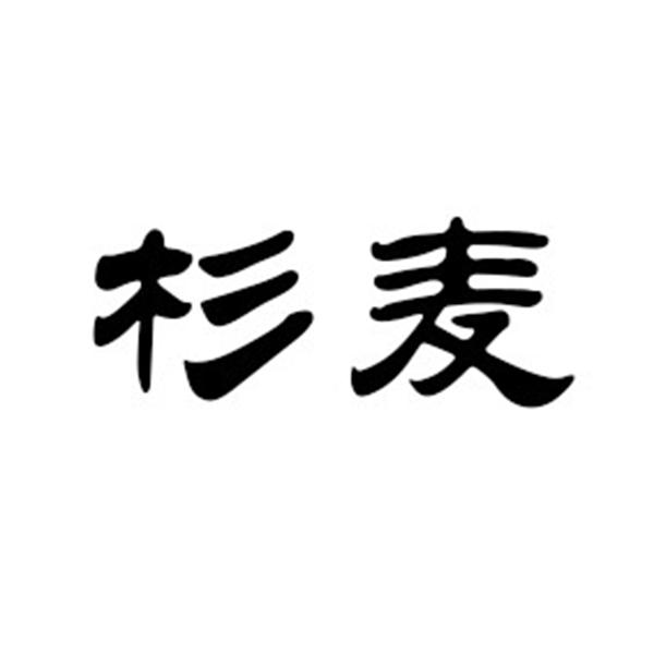 杉麦