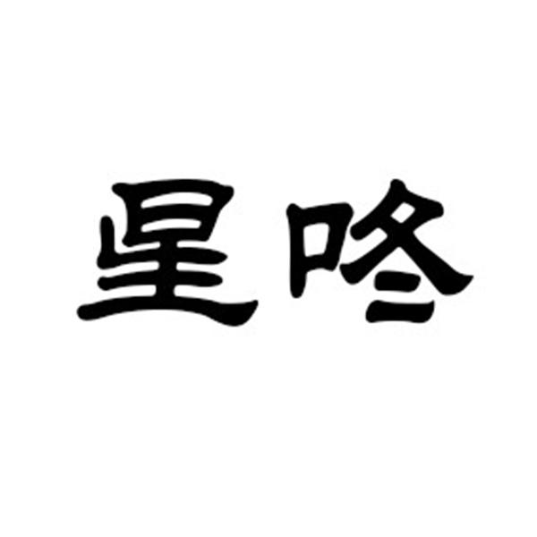 星咚