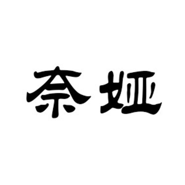 奈娅
