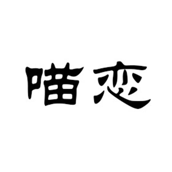 喵恋