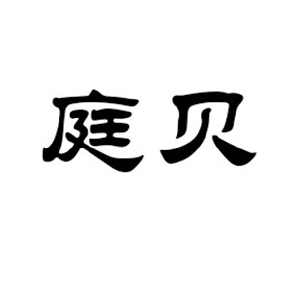 庭贝