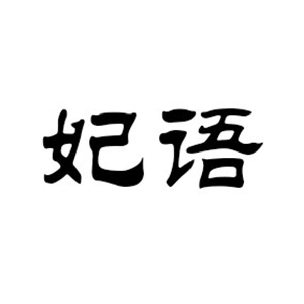 妃语