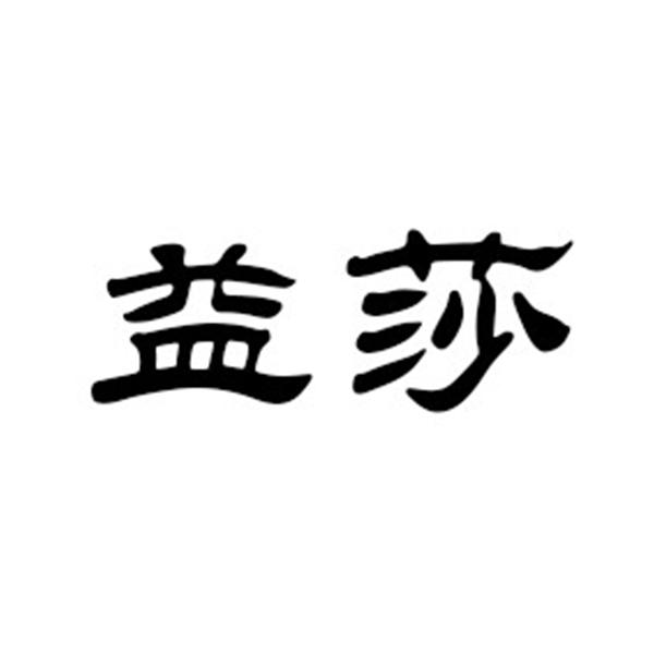 益莎