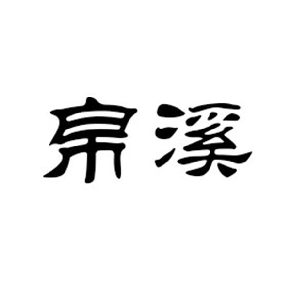 帛溪