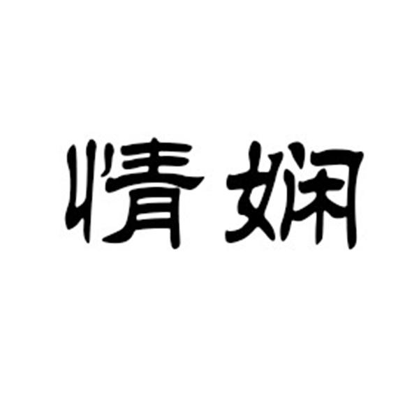 情娴