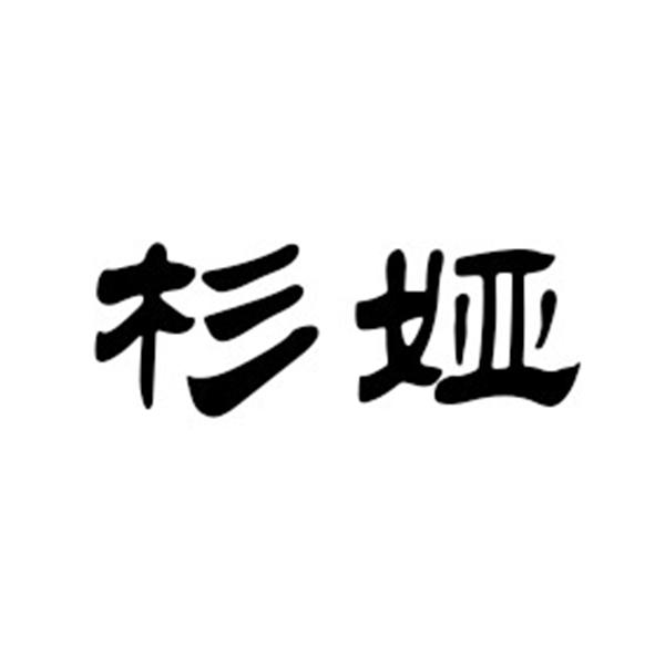 杉娅