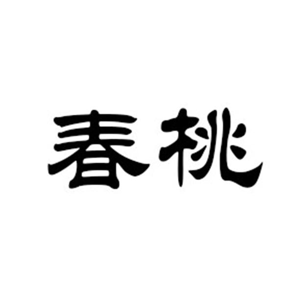 春桃