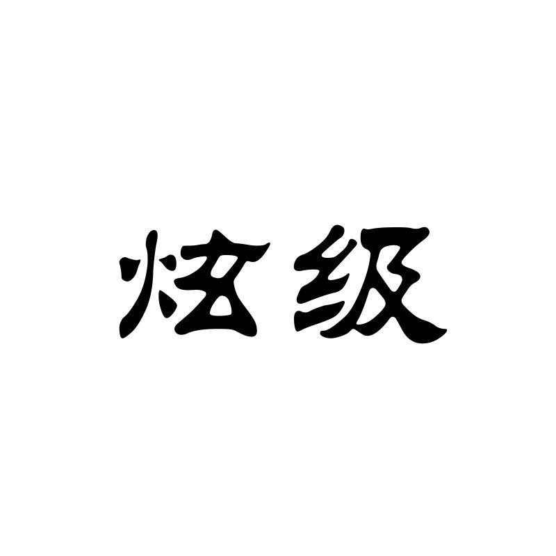 炫级