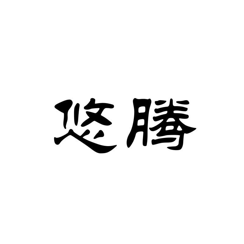 悠腾