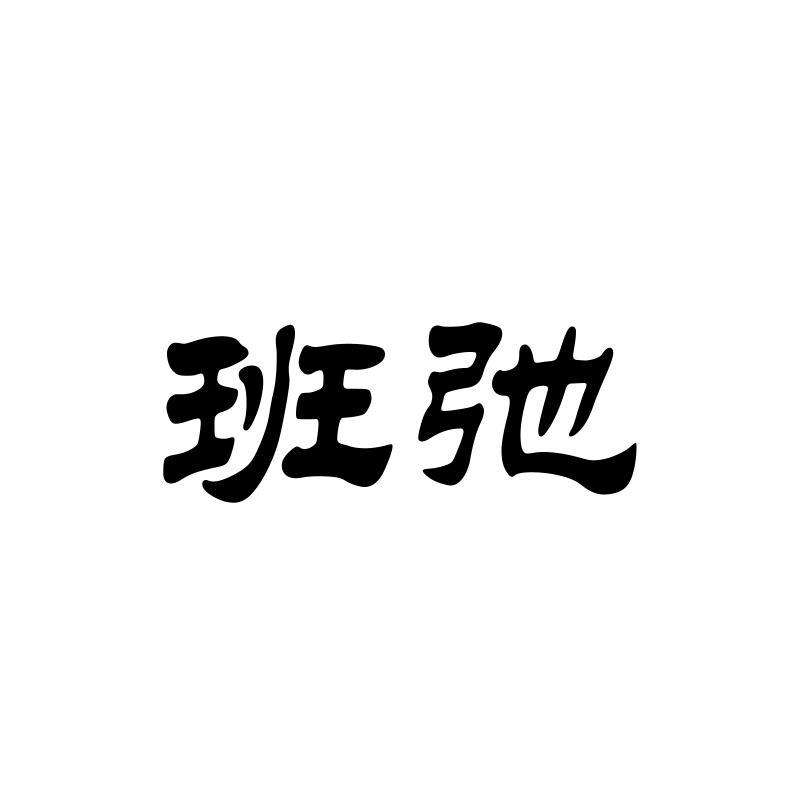 班弛