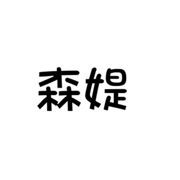 森媞
