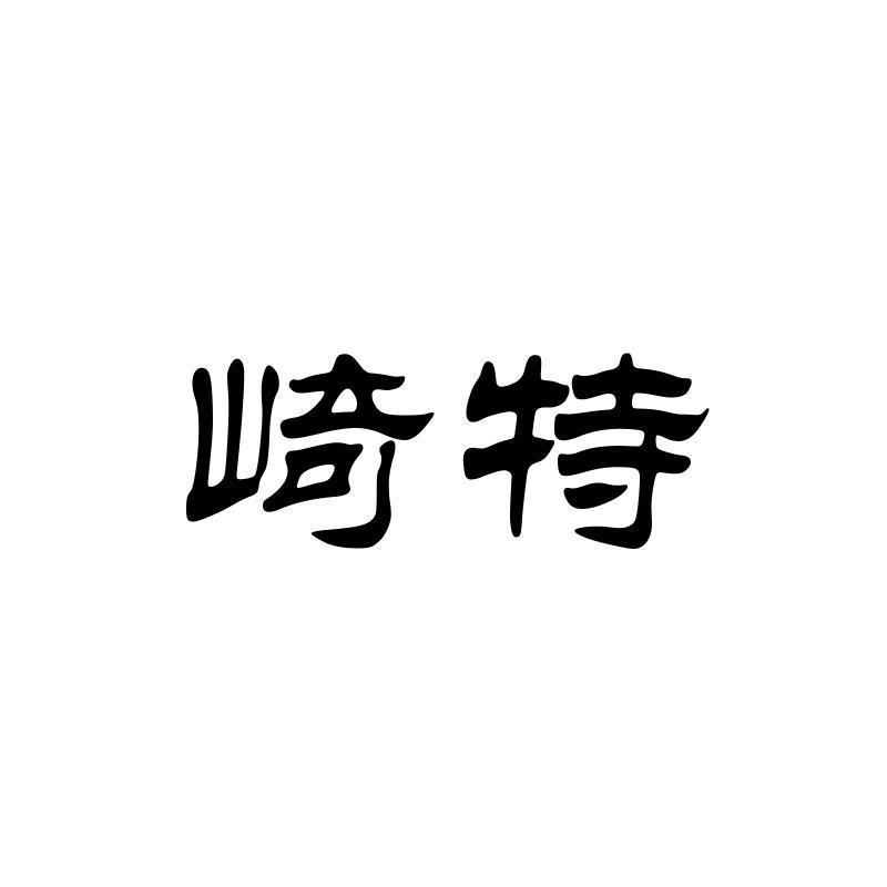 崎特