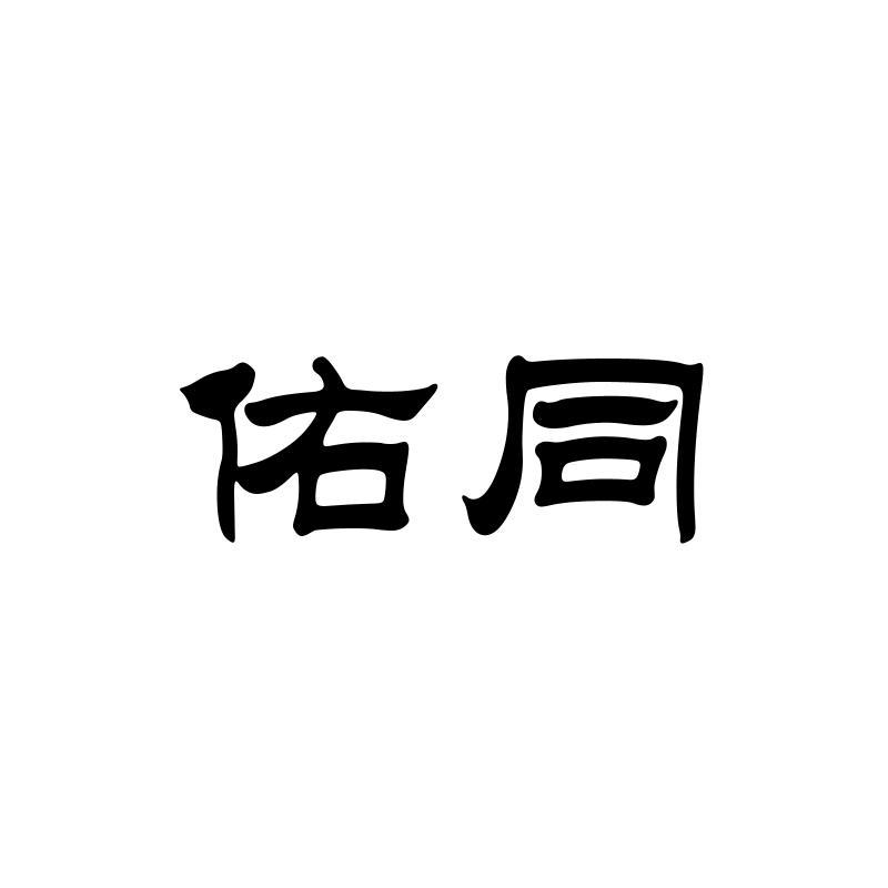 佑同