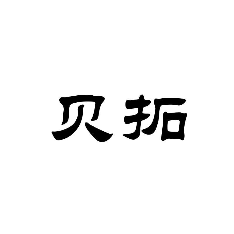 贝拓