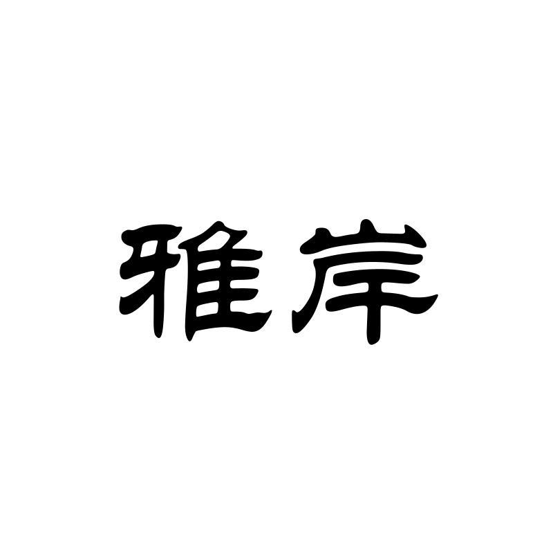 雅岸