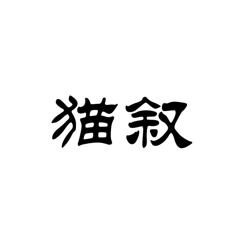 猫叙