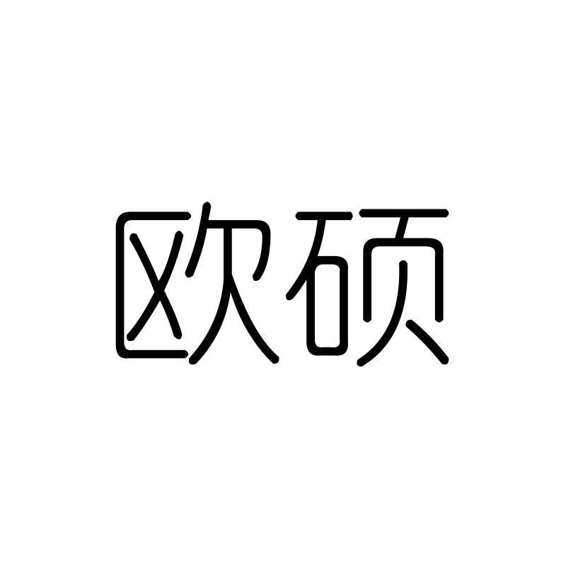 欧硕
